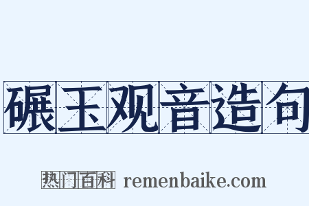碾玉观音造句是什么意思的图片